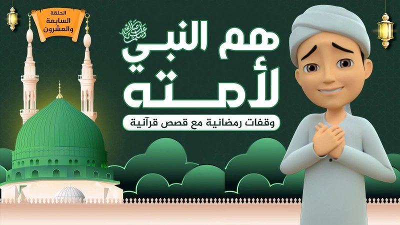 هم النبي ﷺ لأمته | الحلقة 27